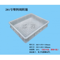 X281塑料周轉箱（箱蓋、箱眼可選）